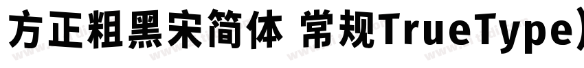 方正粗黑宋简体 常规TrueType)字体转换